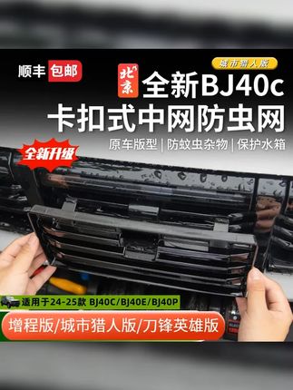 #全新bj40 增程下防虫网!需要的安排! #全新bj40 #全新北京bj40