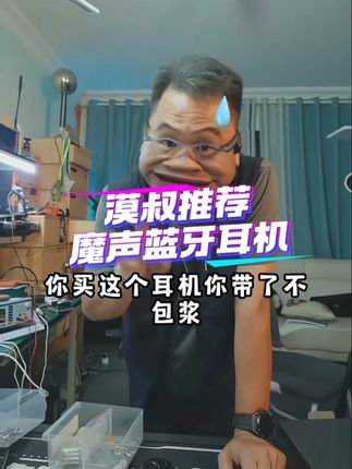 漠叔推荐的蓝牙耳机,已经用包浆了,很轻挂耳式很舒服 #魔声耳机 #挂耳式蓝牙耳机 #蓝牙耳机推荐性价比高 #蓝牙耳机推荐 #在抖音入手的好东西
