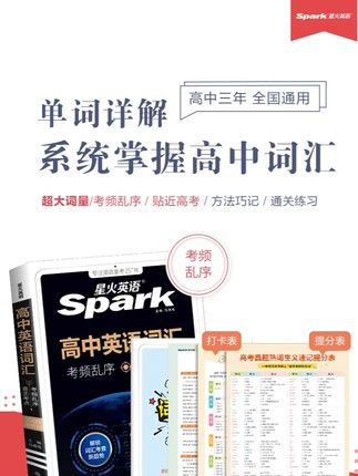 星火高中英语词汇3500词考频乱序版高一高二高考复习教辅必备 星火高中英语词汇3500词考频乱序版高一高二高考复习教辅必备
