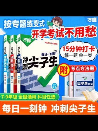 万唯中考七八九年级2025版每日一刻钟冲刺尖子生培优拔高专项训练,每天一道重难题,冲刺尖子生🔥 #初中数学 高分段孩子每天都刷一道重难题,到了考试你就知道孩子有多开心#学霸秘籍 #压轴题 #动点问题 #初中数学解题技巧