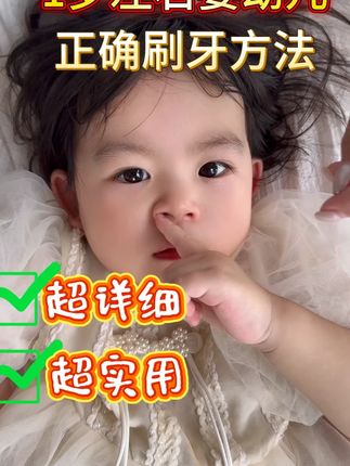 1岁左右的婴幼儿正确刷牙方法!好的牙刷配上正确的方法,真的很需要保存收藏!#儿童牙刷 #宝宝刷牙 #软毛牙刷 #母婴好物 #分享育儿知识
