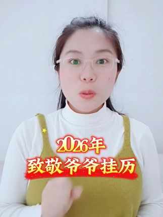 无洋节的挂历,只展示我们的传统节日和24节气。 #2026 #挂历 #教员 #致敬 #农业
