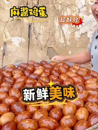 堪比蟹黄一样的麻酱鸡蛋你吃过吗,来自天津的特色美食,口感沙沙糯糯,蛋黄起沙流油,没吃过一定要拍一单尝尝#吃货必备 #堪比蟹黄一样 #麻酱鸡蛋