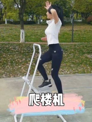 在家就用这个爬楼机轻松完成,掌握臀腿发力,核心收紧,不伤膝盖不伤腰,#空腹爬楼 #健身 #爬楼机