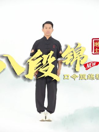 谢博士中式运动健身