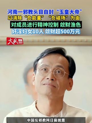 #河南一邪教头目自封“玉皇大帝” #河南一邪教头目以消除“负能量”“负磁场”为由对成员进行精神控制敛财渔色 #河南一邪教头目奸淫妇女10人敛财超500万元 #邪教