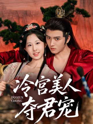 冷宫美人夺君宠全集明川杨汐-阿夹克斯