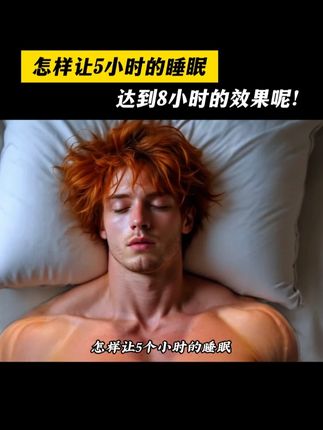 深度睡眠对健身的重要性,不用多讲了吧?直接冲兄弟们~#健身#健身干货#自律#氨基丁酸