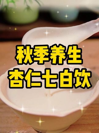 秋季养生小课堂之杏仁七白饮,七种优质食材,入口是淡淡的杏仁味,奶香丝滑#养生 #杏仁七白饮 #健康 #老祖宗的智慧 #中医养生