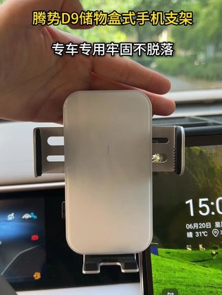 腾势D9专用储物盒式手机支架,专车专用,卡扣式安装,牢固不脱落,能360℃旋转,太阳能续电,自动夹紧,还能便捷储物7月7日#腾势D9 #车载手机支架 #储物盒式手机支架 #mpv商务车 #Wjr