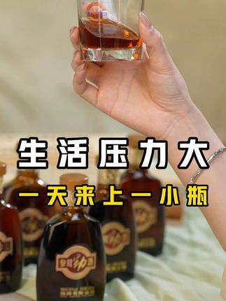 生活压力大 一天来上一小瓶参茸劲酒! #参茸劲酒#我的中式养生挚友#今日宜养生#生活压力太大了 #好酒推荐