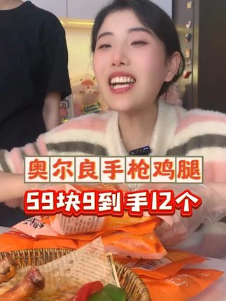 猪猪超爱吃的手枪大鸡腿破价啦!新鲜腌制,奥尔良口味! #手枪腿 #鸡腿 #吃货必备 #美食 #解馋