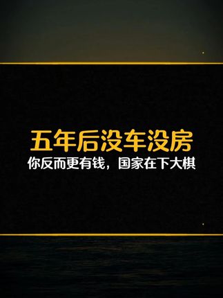 五年后没车没房你反而更有钱,国家在下大棋 #经济发展 #认知觉醒 #思维格局 #财商知识