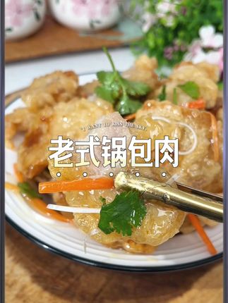 非遗手艺 国货之光 正宗老式锅包肉 #刘敬贤锅包肉#肉#刘敬贤#锅包肉#预制菜7.8.6