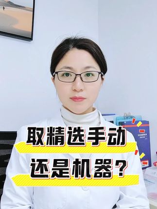 取精选手动还是机器?#抖出健康知识宝藏 #健康科普不基础