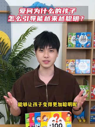 爱问为什么的孩子怎样引导会越来越聪明?#童书推荐 #亲子育儿 #儿童读物 #亲子阅读 #育儿 LLP