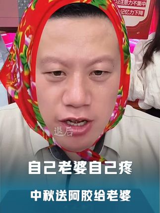 老婆是咱们自己的,需要自己疼 #妙手罗老师 #中秋节礼物 #老婆 #阿胶 #无限回购的宝藏单品 不要再说自己老婆是黄脸婆了!只是她不舍得而已!自己的老婆自己疼
