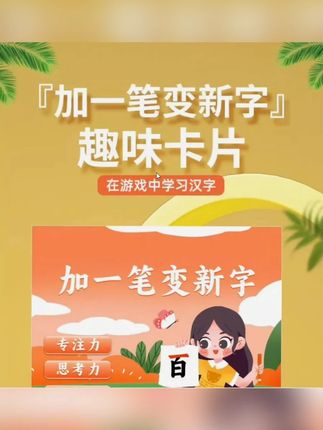 加一笔变新字,让孩子边玩边识字,轻松认识更多汉字,可擦拭反复使用#幼小衔接#幼儿识字#识字卡片 #趣味识字