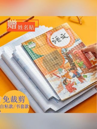 #自粘书皮 #书皮 拉萨发货西藏包邮自粘书皮大中小学生书套透明防水耐用书衣封面#透明书皮 #防水书皮 #耐用书皮
