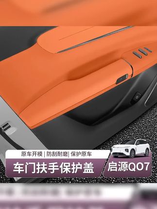长安启源q07杯架套|启源Q07保护盖购买|启源q07深度评 #汽车好物 #汽车用品 #车载好物 #启源q07 #专车专用 长安启源Q07车门扶手全包保护套门把拉手垫汽车内用品配件改装饰