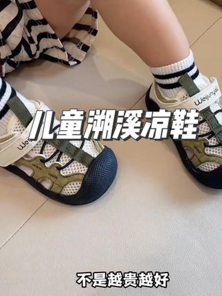 才40多块钱就给儿子买了双品牌的溯溪凉鞋,上脚舒服又洋气,小脚丫不怕热了!刷到孩子尺码,赶紧给娃安排!#宝宝凉鞋#溯溪鞋#机能鞋#宝宝学步鞋#学步鞋