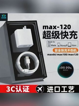 适用华为荣耀max120/max100/max66快充充电器mate/nove系列数据线#超级快充充电器 #手机快充 #超便宜超划算 #低温快充 #自用好物分享