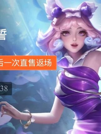 妲己的紫罗兰之誓,最后一次直售返场了