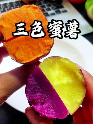 #老人小孩都爱吃每次都为选择哪款红薯而困难 都买啦又怕坏 现在好啦 他家出了三拼#红薯#沙地蜜薯