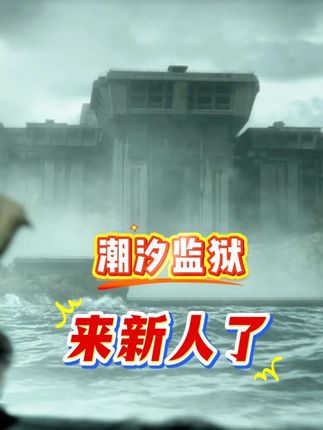 潮汐监狱,又来新人了 #三角洲行动 #三角洲行动欢乐剧场 #三角洲s6烈火冲天新赛季 #当三角洲遇见黄金周