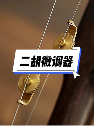 二胡配件专业铜质微调1副2个二胡微调器方便进行调音 二胡微调 #二胡微调 #二胡微调器 #二胡微调安装 #二胡配件微调器 #二胡微调调节器