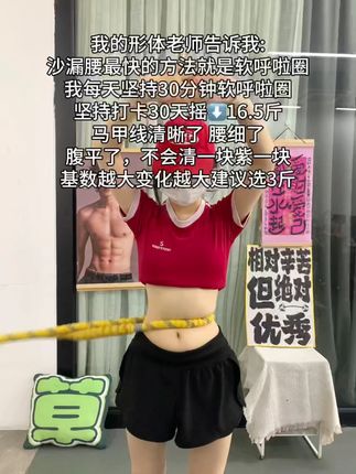 呼啦圈就是瘦腰界是王者,每天坚持20分钟,夏天买30条吊带穿!!!#瘦腰 #呼啦圈 #居家锻炼