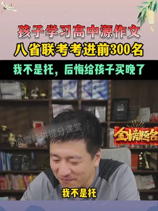 高三想要成为黑马,这个暑假是关键,张雪峰强烈推荐高中源作文,让你高考轻松成文,无论是高一高二还是高三,都有用,语文想拿高分,就得有它,千万别错过! #张雪峰 #提分秘籍 #满分星 #高考 #家长必读