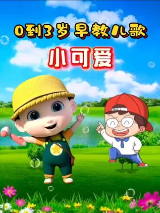 儿歌大全《你看我可不可爱》 #0到3岁早教儿歌 #宝宝儿歌大全 #儿歌 #宝宝儿歌 #儿歌100首最火