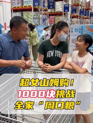 超女山姆购:1000块挑战全家“周口粮” #家庭日常#亲情陪伴