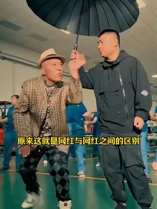 你知道网红与网红的区别有多大吗? #网红#赵四#高小健#红酒#葡萄酒