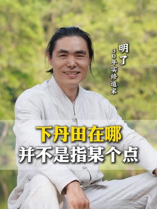 下丹田在哪,并不是指的某个点#传统文化 #明了