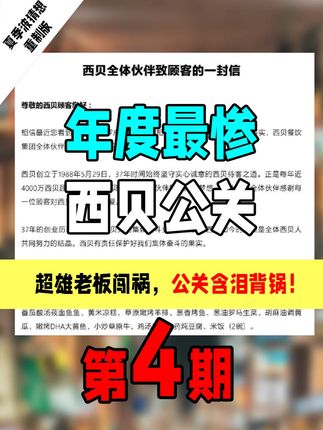 罗永浩vs西贝:太惨了!超雄老板闯祸,公关含泪背锅! #罗永浩 #西贝 #贾国龙 #公关 #硬核深度计划