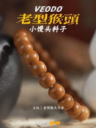老型总会给你惊喜 #veodo#猴头手串#文玩手串#猴头核桃手串#老型猴头
