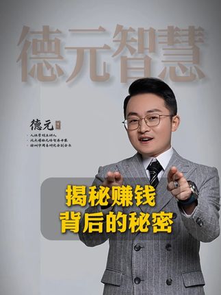 揭秘赚钱背后的秘密#德元 #德元营销修行 #德元东方营销学