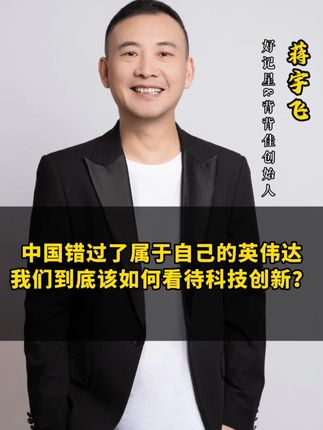中国错过了属于自己的英伟达,我们到底该如何看待科技创新?#商业 #创业 #商业 #思维 #认知