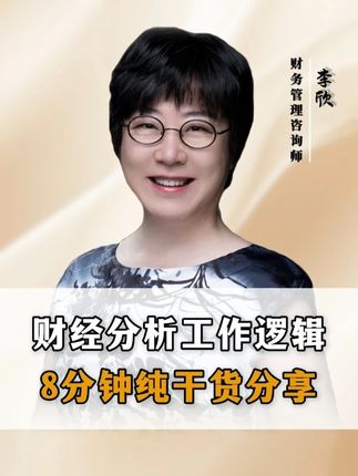 财经分析工作逻辑8分钟纯干货分享#企业#财务 #老板#职场