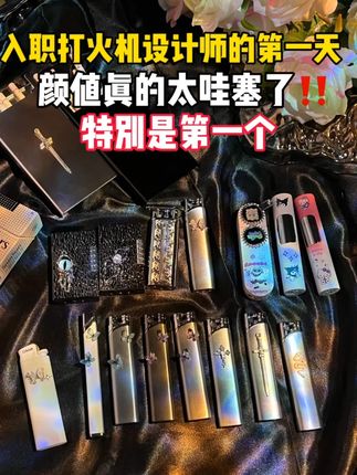 入职打火机设计师的第一天,这颜值真的太哇塞了,特别是第三款~ #高颜值打火机 #个性打火机 #手作打火机 #打火机礼物 #打火机烟盒