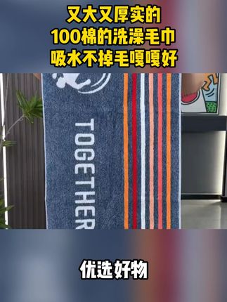 又大又厚实的100棉的洗澡毛巾,吸水不掉毛嘎嘎好#男士毛巾