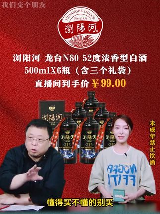 就在昨晚罗永浩带货浏阳河N80浓香型白酒, 他竟把价格打到了令人惊喜的折扣,爆出结果的瞬间遭网友疯狂下单。#罗永浩 #白酒 #纯粮酿造 #好喝不贵 #口粮酒