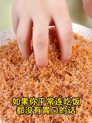 如果你平常连吃饭都没有胃口的话,那就来试一下这个带籽虾皮! #家乡特产 #海鲜 #干货