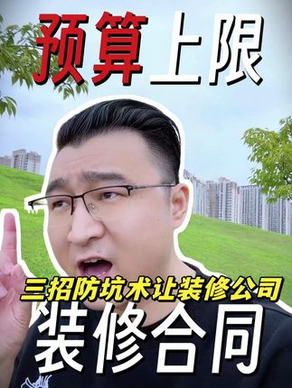 装修公司割韭菜 #装修避坑 #装修成本 #装修省钱 #装修设计