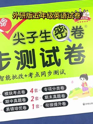 #外研版 五年级上册 #英语 #同步测试卷 英语 五年级 复习资料 #必刷题 外研版 单元期中期末专项考试卷