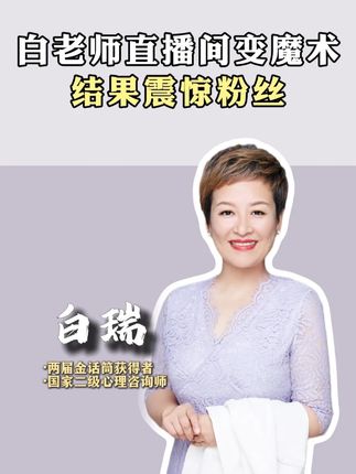 白老师直播间变“魔术”啦!!结果震惊粉丝!! #白瑞 #健康 #宝妈心选 #日常生活 #卫生纸
