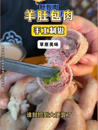 肚包肉 羊肚的劲道弹牙,富有嚼劲,咀嚼时还可能会拉丝。#肚包肉 #草原美食 #肚包肉做法
