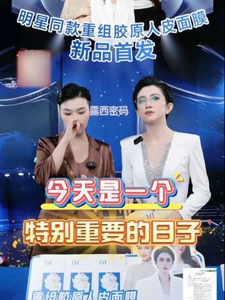 今天是一个特别重要的日子! 重组胶原人皮面膜新品首发成功!#好皮肤养出来 #美妆 #无限回购的宝藏单品